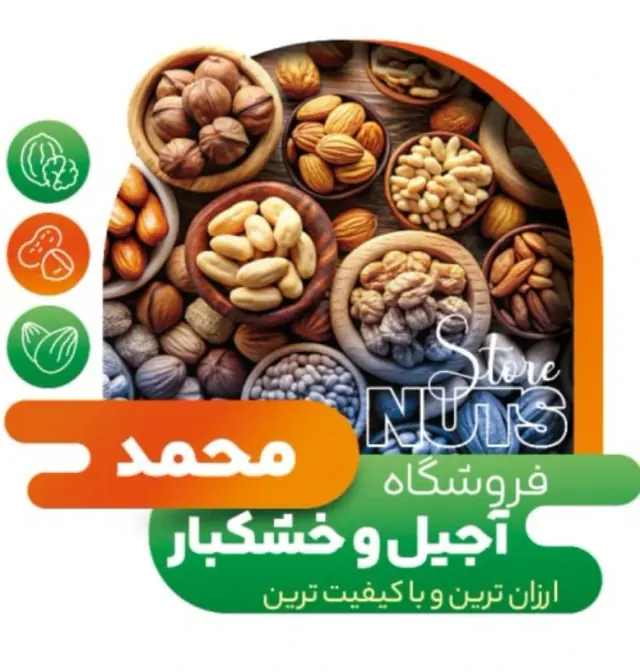آجیل محمد