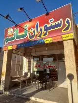 رستوران قائم