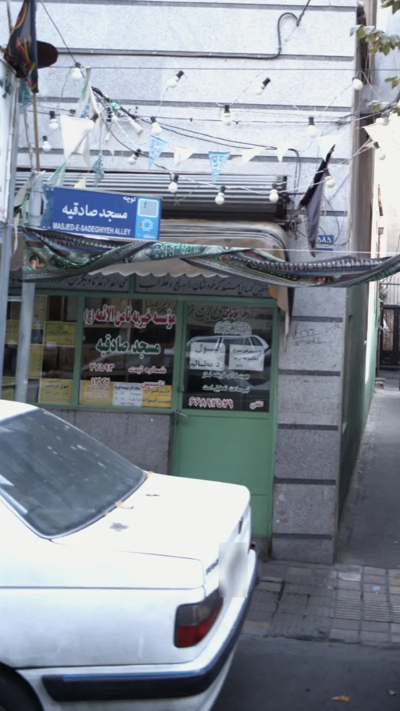موسسه خیریه ثامن الائمه