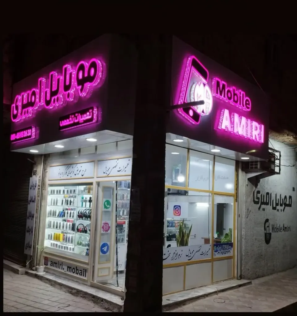 موبایل امیری