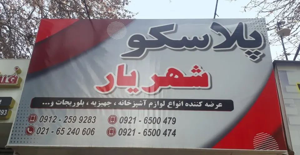 پلاسکو شهریار