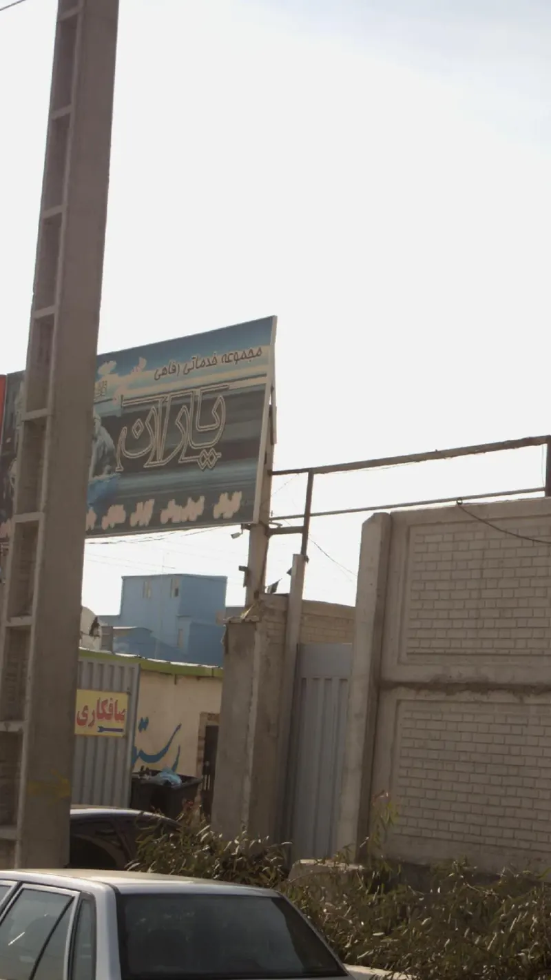 مجموعه خدماتی رفاهی یاران