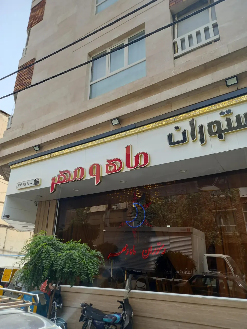 رستوران هندی ماه و مهر