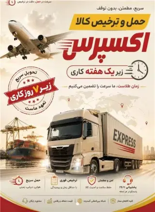 حمل و نقل بین المللی خرید و ترخیص کالا از چین و دبی