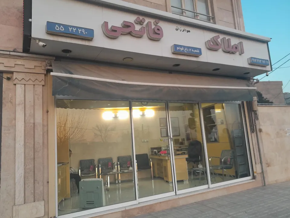 املاک فاتحی