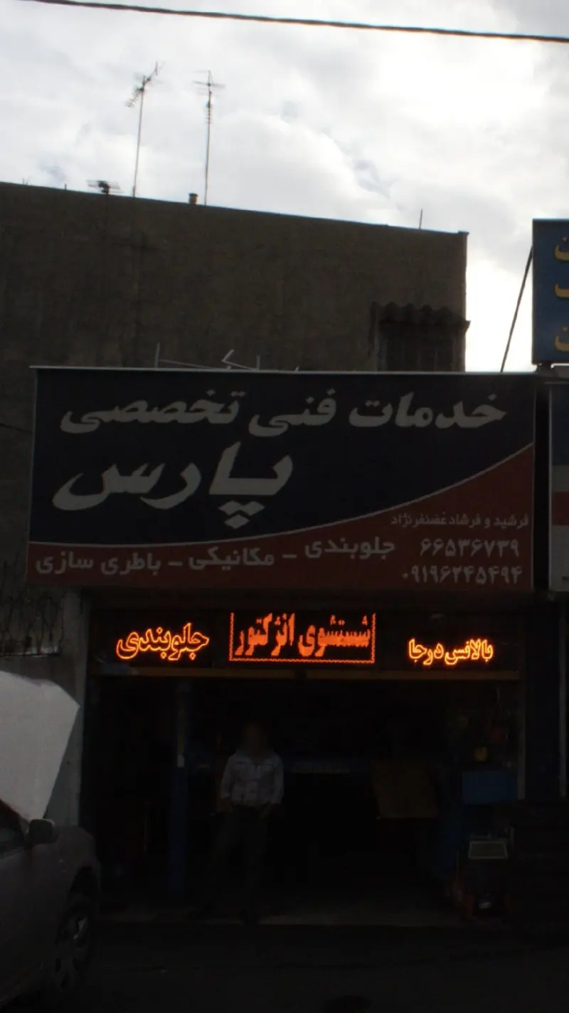 خدمات فنی و تخضصی پارس