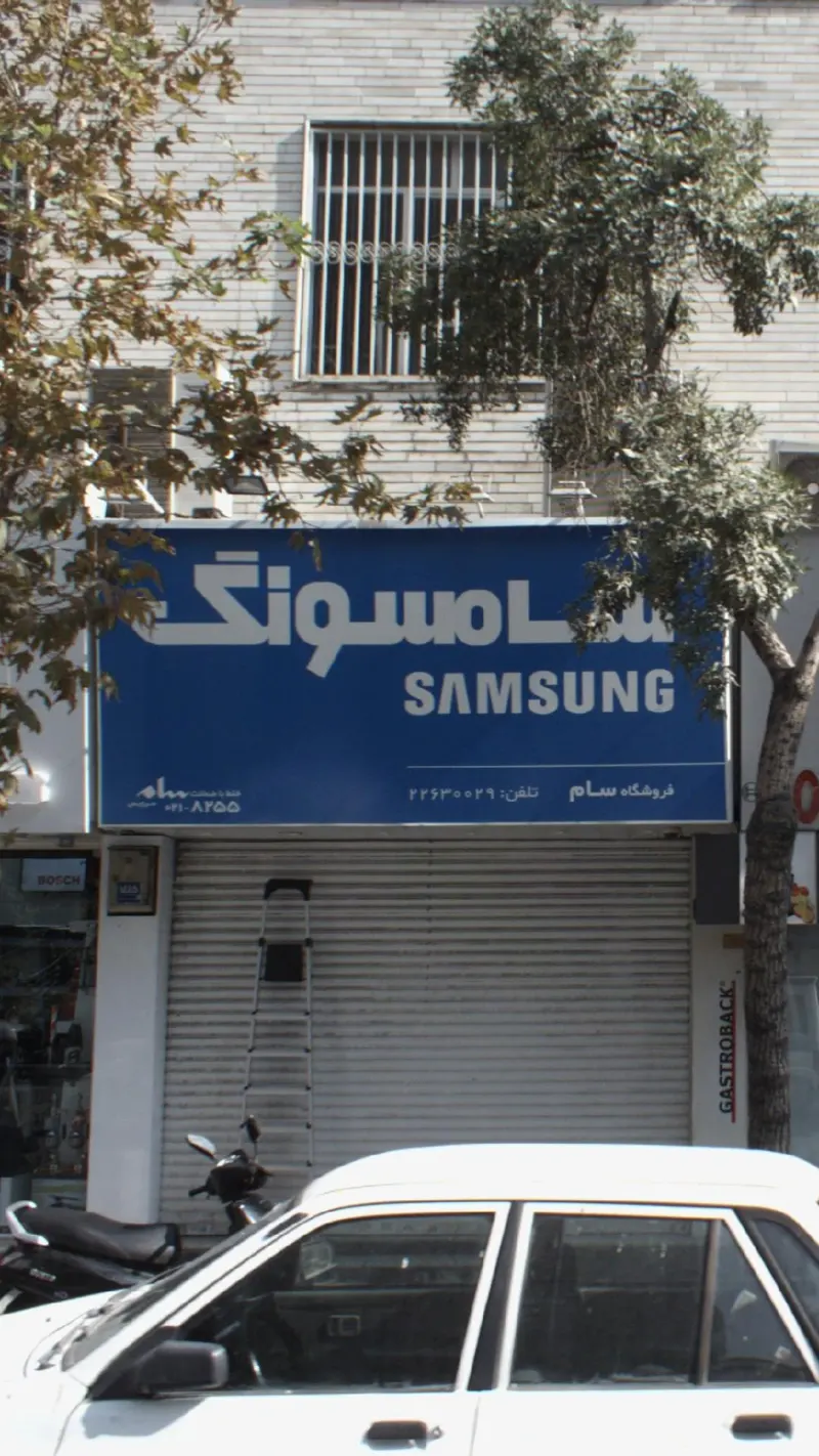 فروشگاه سام