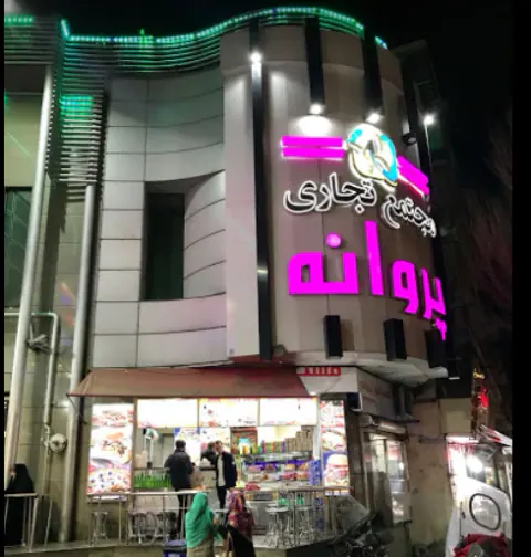 مجتمع تجاری پروانه