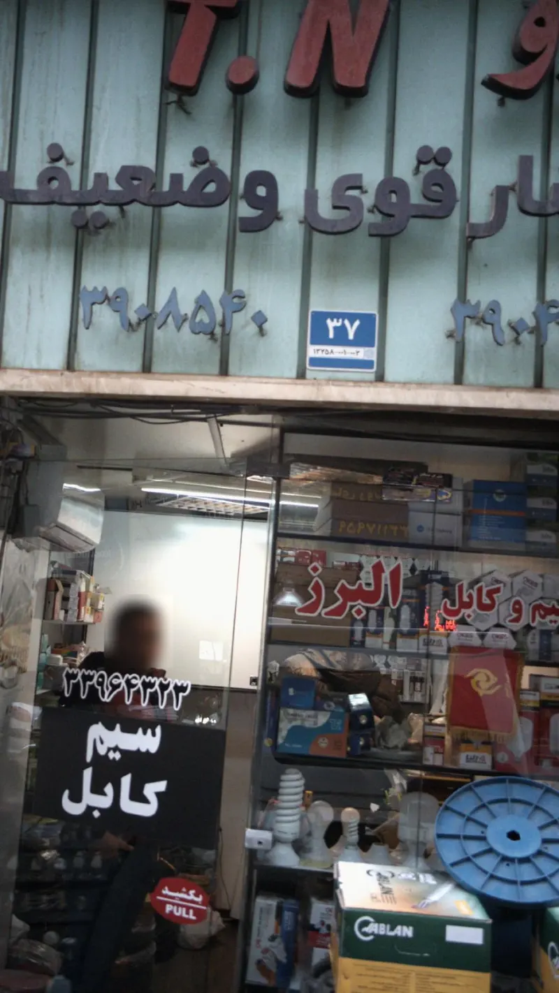 سیم و کابل البرز