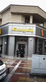 بانک پاسارگاد شعبه امیریه