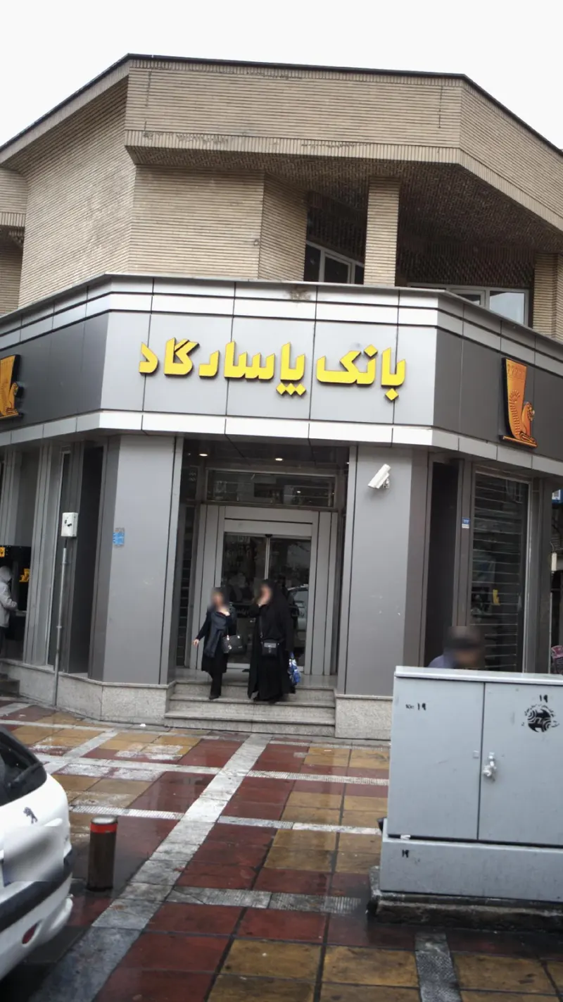 بانک پاسارگاد شعبه امیریه