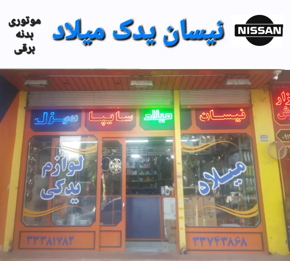 نیسان یدک میلاد