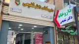 داروخانه دکتر ابراهیمی