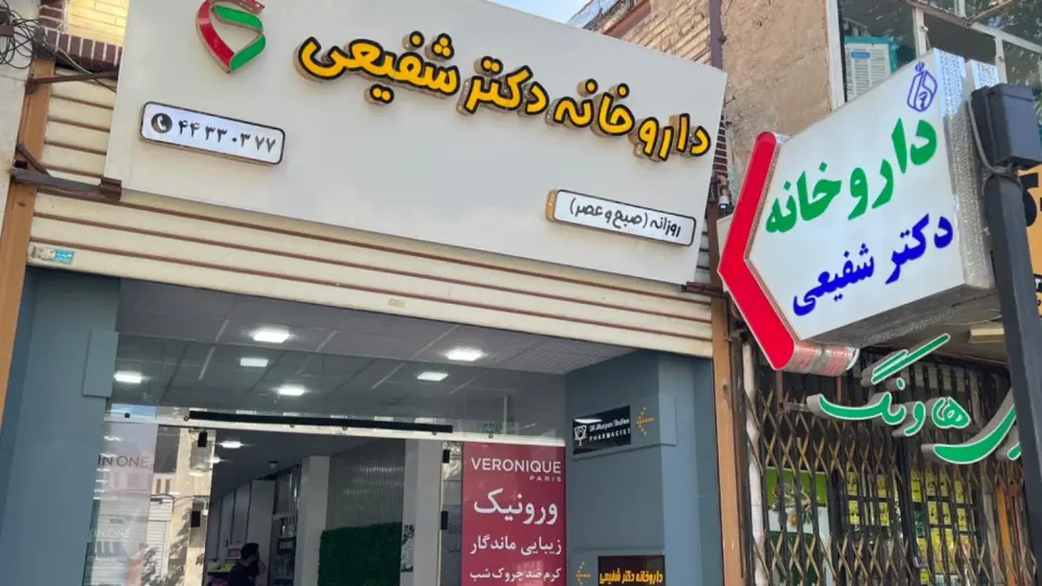 داروخانه دکتر ابراهیمی