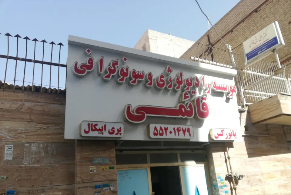 رادیولوژی وسونوگرافی قائمی