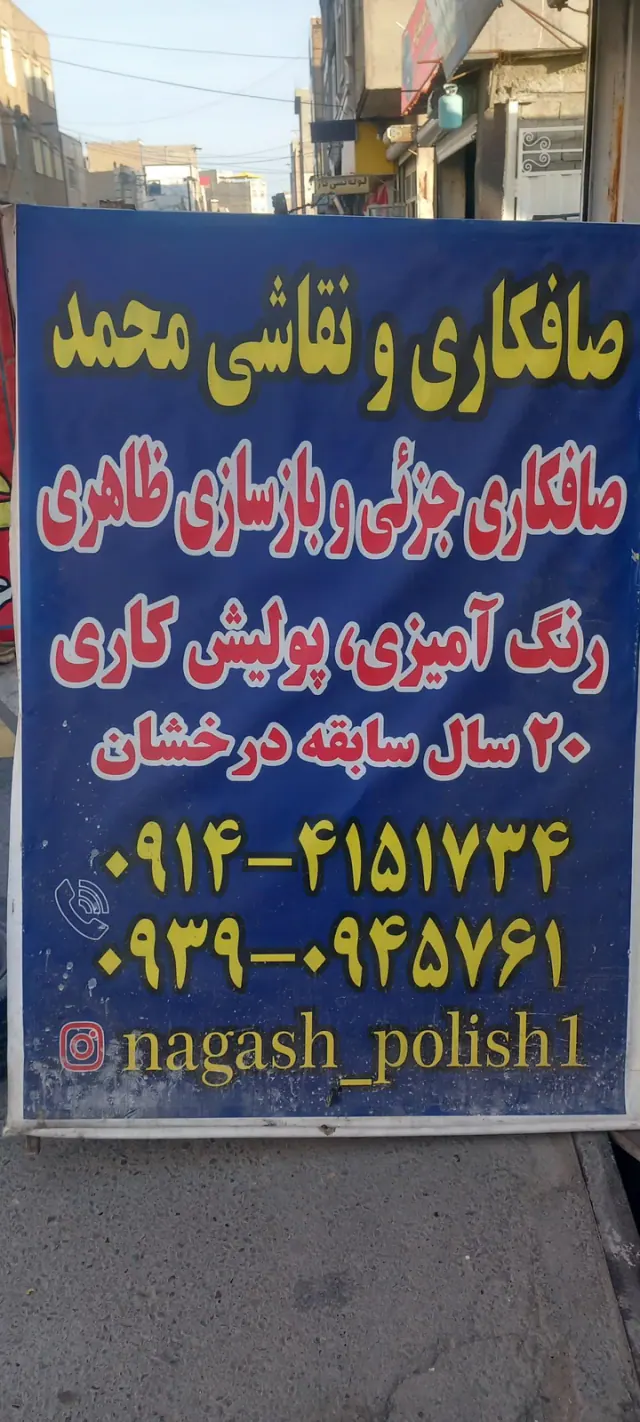 نقاشی صافکاری پولیش کاری محمد