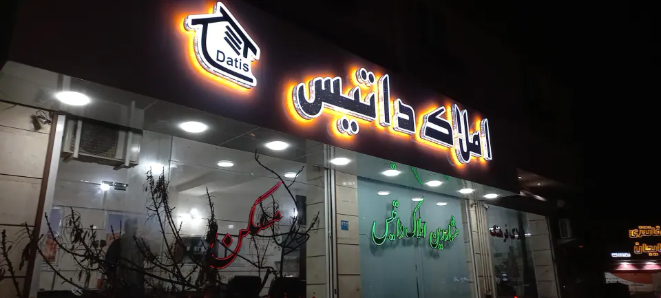 مشاورین املاک داتیس