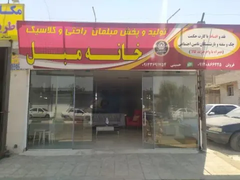 خانه مبل