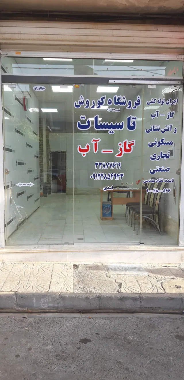 فروشگاه تاسیسات کورش