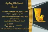 خدمات الکترومکانیک پاسارگاد