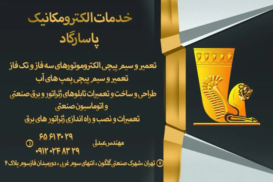 خدمات الکترومکانیک پاسارگاد