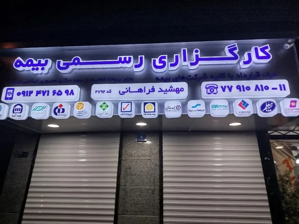 کارگزاری رسمی بیمه مهشید فراهانی