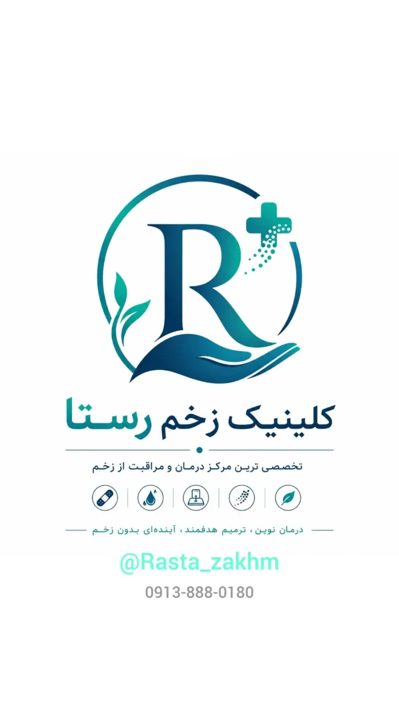 کلینیک زخم درمانگاه محسن