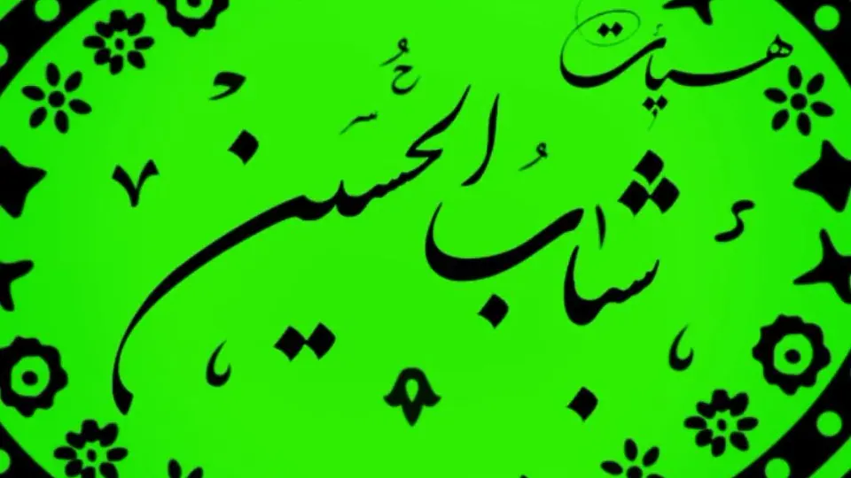 هیئت خادمین العباس (ع)