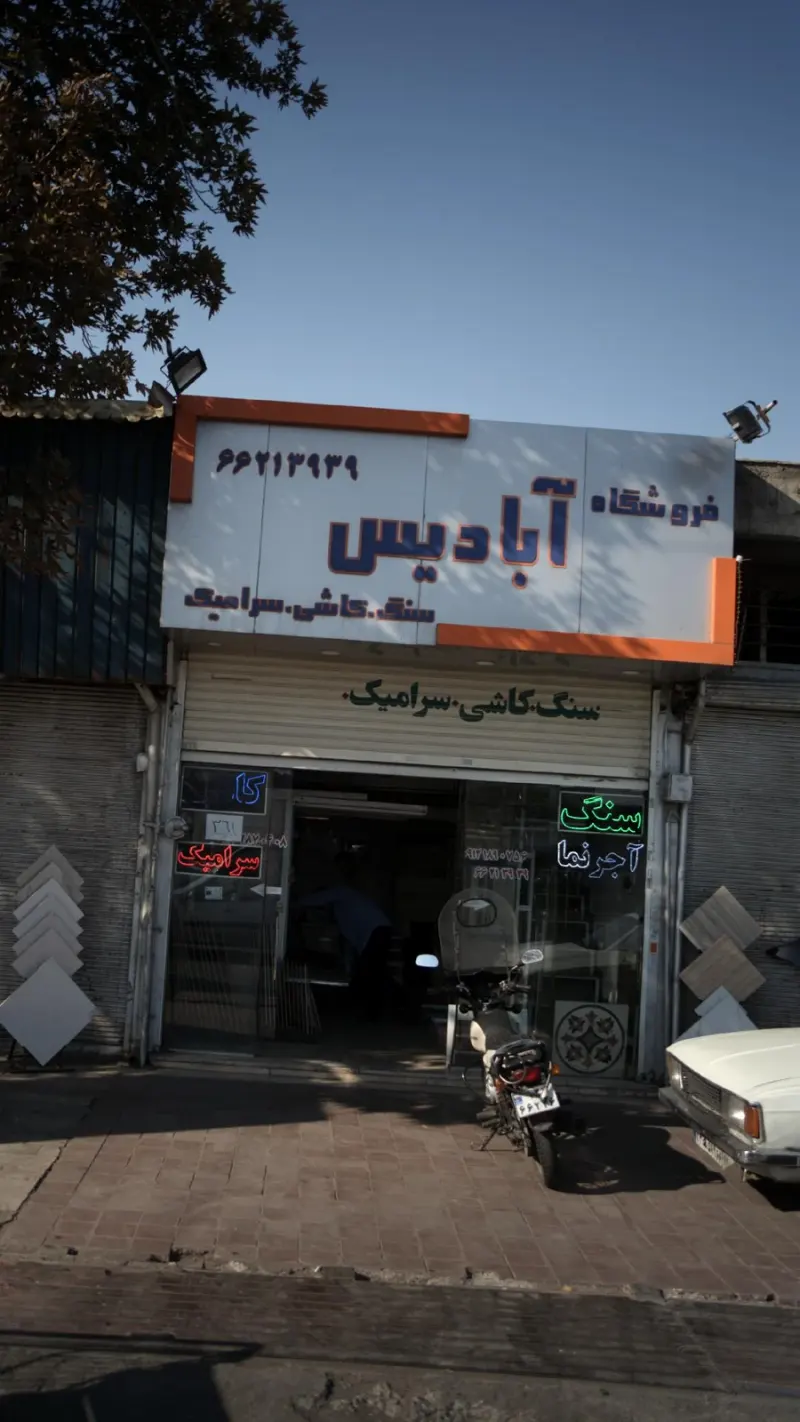 فروشگاه آبادیس