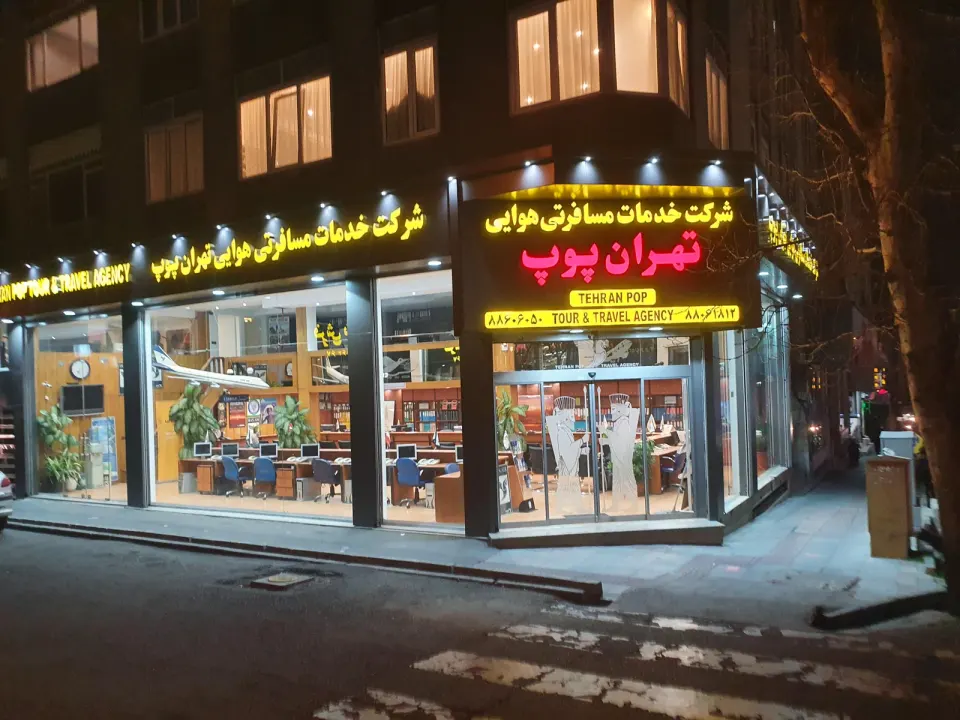 شرکت خدمات مسافرتی تهران پوپ