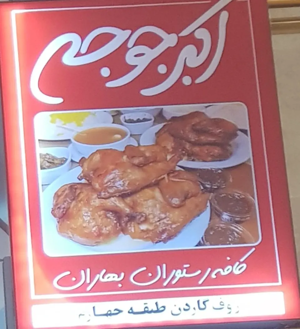 کافه رستوران بهاران