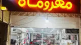 فروشگاه مرکزی لوازم خانگی هرمزی