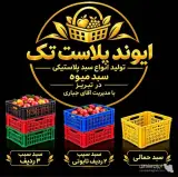 تولید و پخش عمده سبد میوه ایوند پلاست تک در تبریز