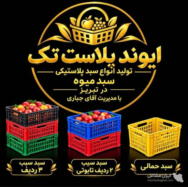 تولید و پخش عمده سبد میوه ایوند پلاست تک در تبریز