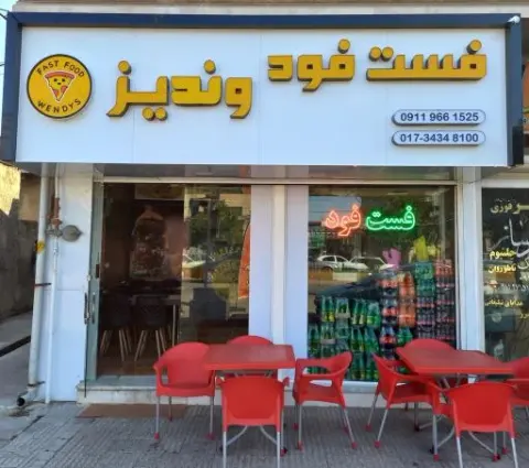 فست فود وندیز