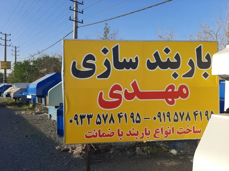 باربندسازی مهدی