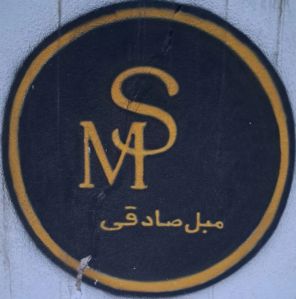 مبل صادقی
