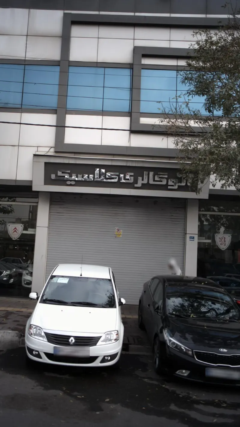 اتو گالری کلاسیک
