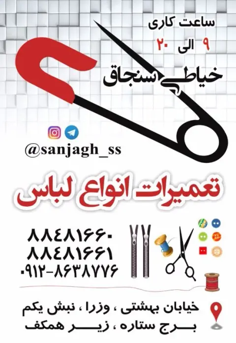 کارگاه تعمیرات لباس سنجاق