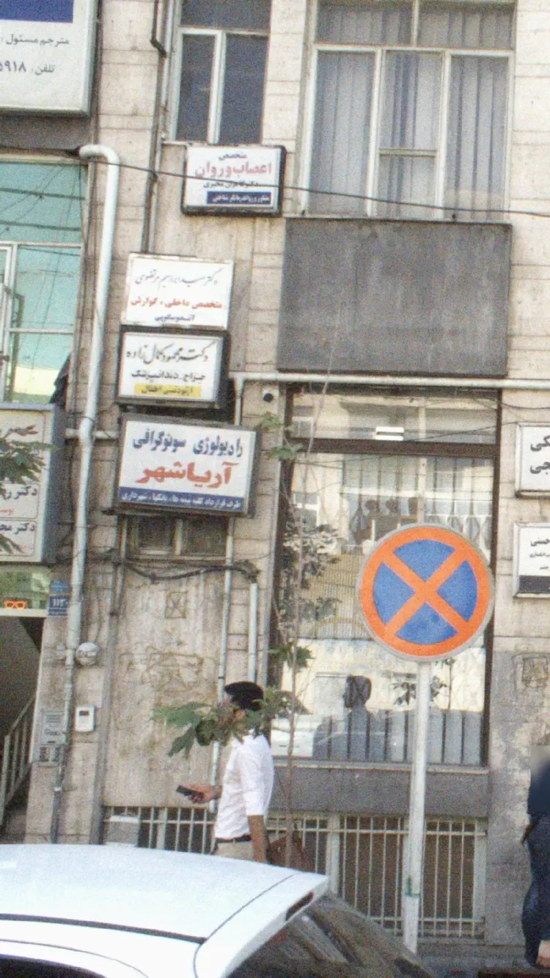 رادیولوژی و سونوگرافی آریاشهر
