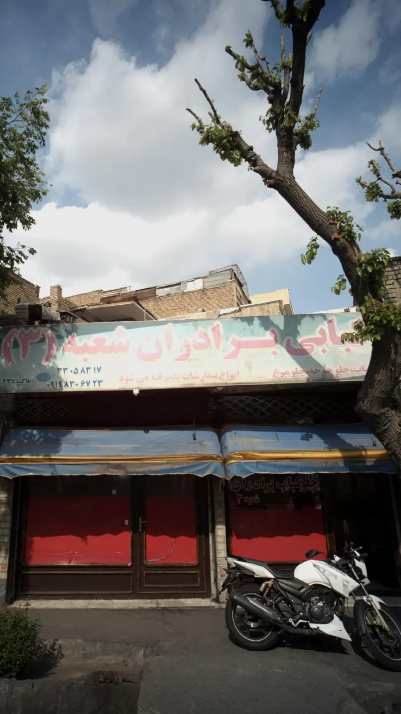 کبابی برادران شعبه(3)