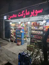 سوپرمارکت محسن