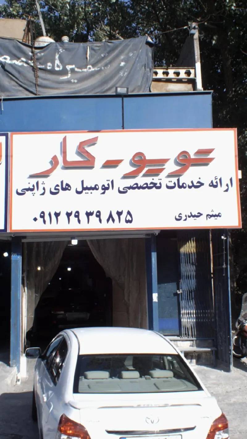 تویو ـ کار