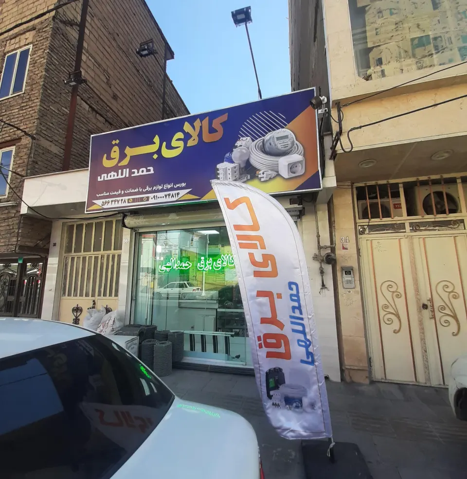 پخش کالای برق حمداللهی
