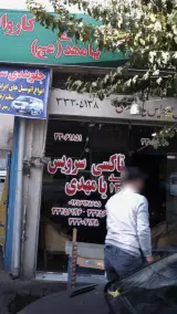 تاکسی سرویس یا مهدی