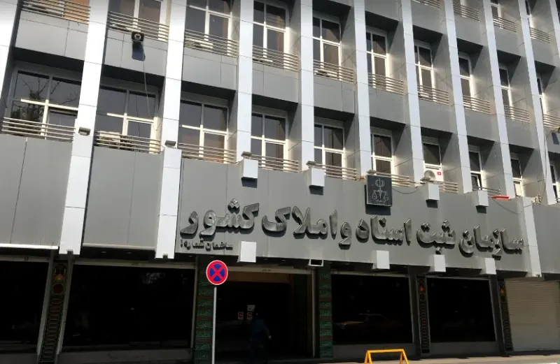 سازمان ثبت اسناد و املاک ایران