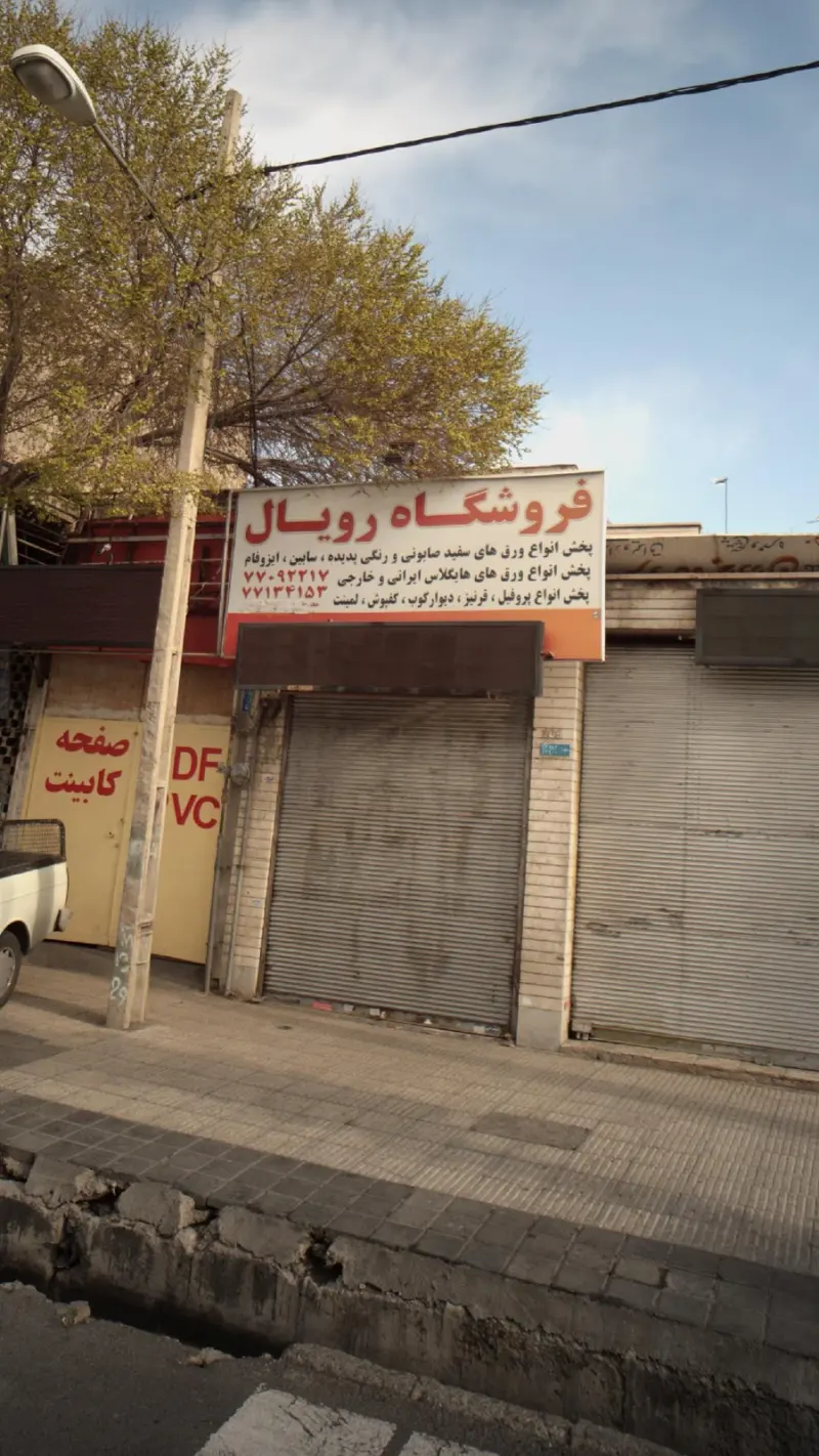 فروشگاه رویال