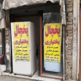 تعمیر یخچال بختیاری