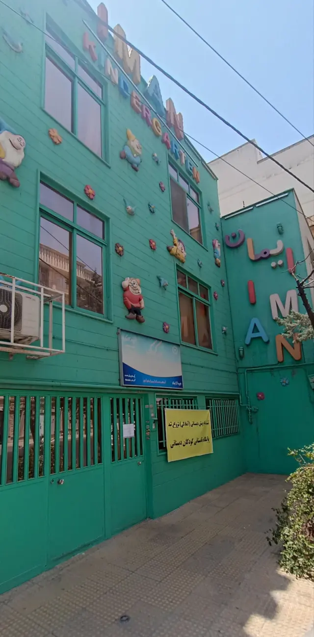 مهد کودک ایمان