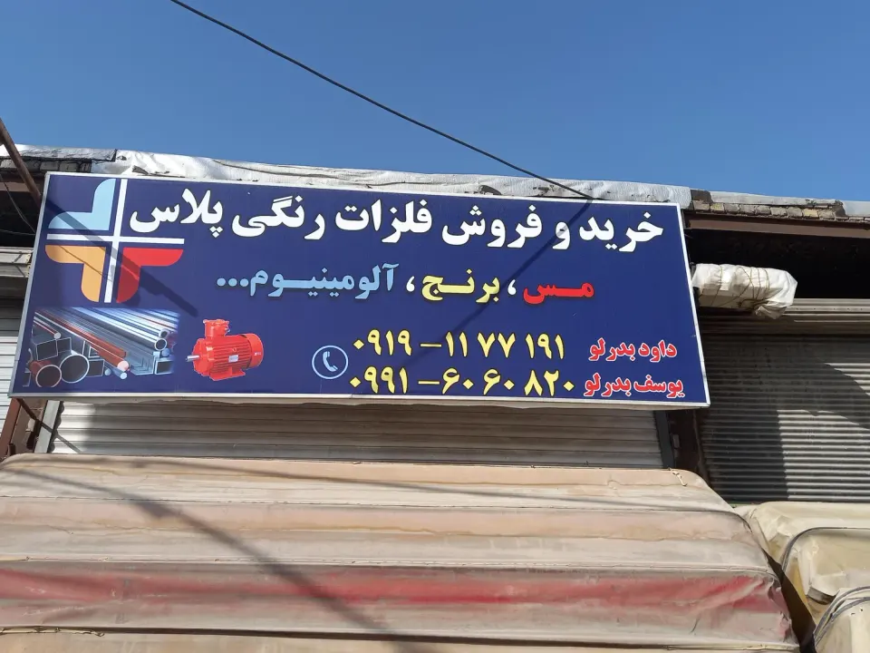 فلزات رنگی پلاس+